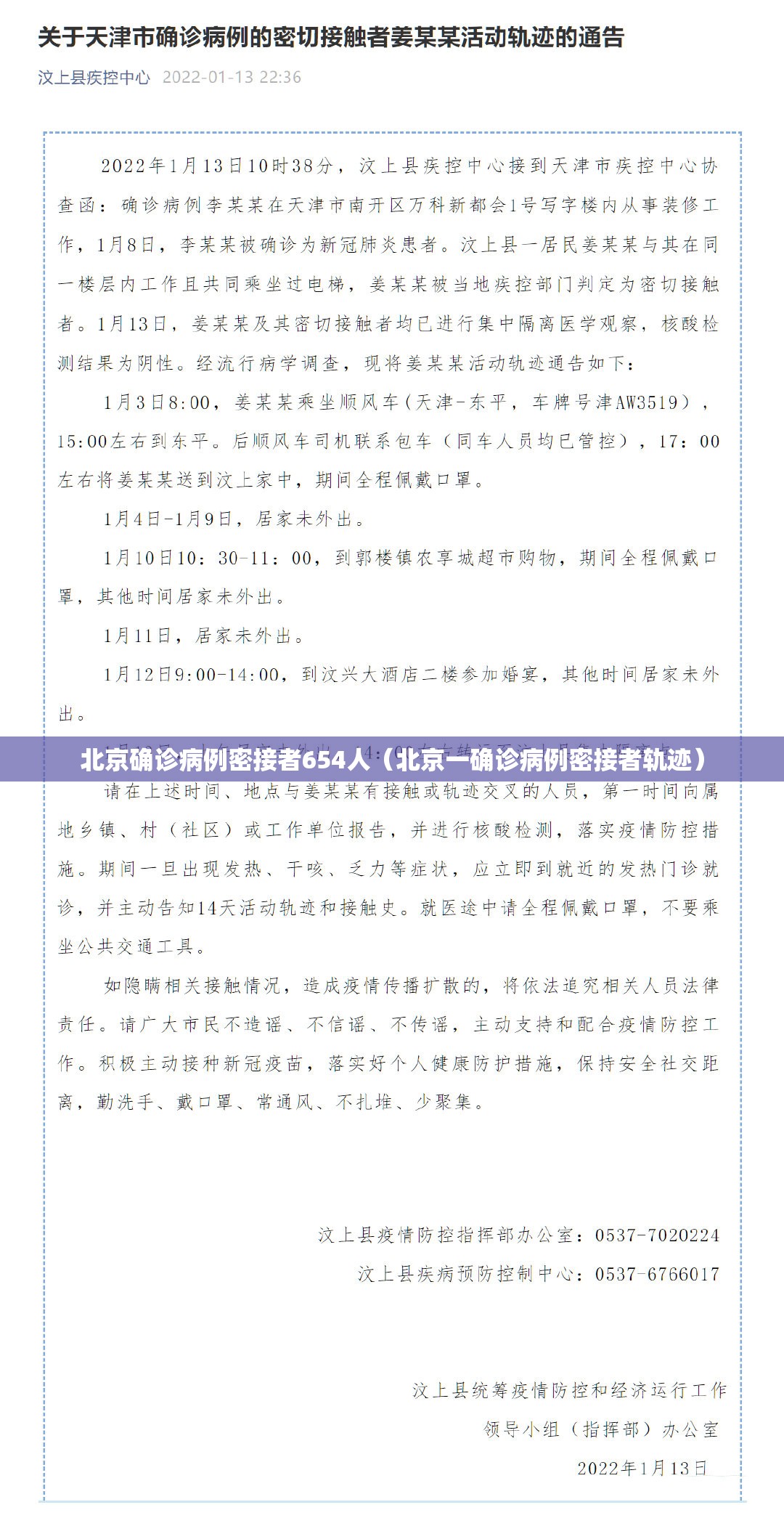 北京确诊病例密接者654人(北京一确诊病例密接者轨迹) 北京确诊病例密接者654人(北京一确诊病例密接者轨迹)