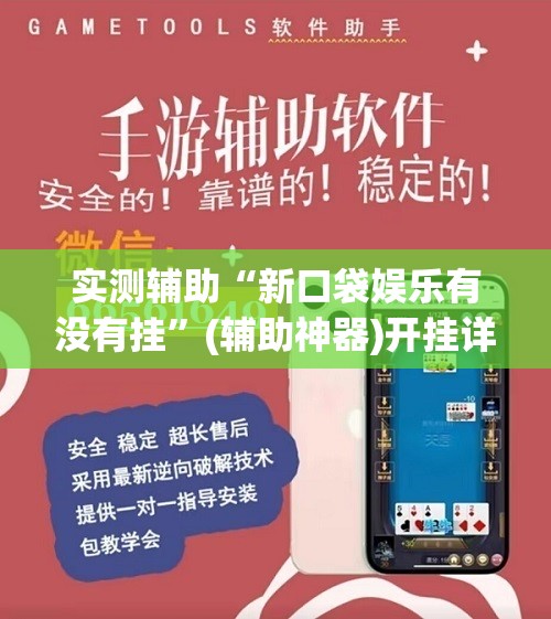 实测辅助“新口袋娱乐有没有挂”(辅助神器)开挂详细教程