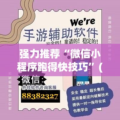 强力推荐“微信小程序跑得快技巧”(辅助神器)开挂详细教程