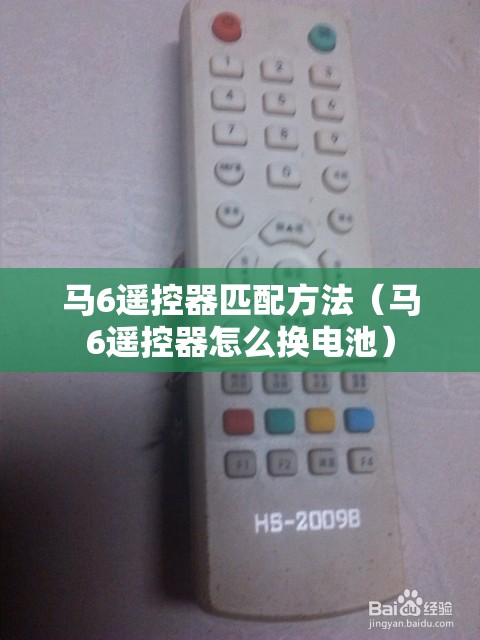 马6遥控器匹配方法（马6遥控器怎么换电池）
