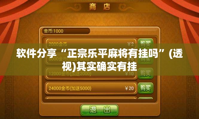 软件分享“正宗乐平麻将有挂吗”(透视)其实确实有挂