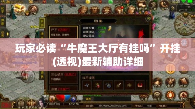 玩家必读“牛魔王大厅有挂吗”开挂(透视)最新辅助详细