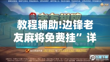 教程辅助!边锋老友麻将免费挂”详细开挂教程