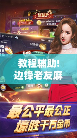 教程辅助!边锋老友麻将免费挂	”详细开挂教程