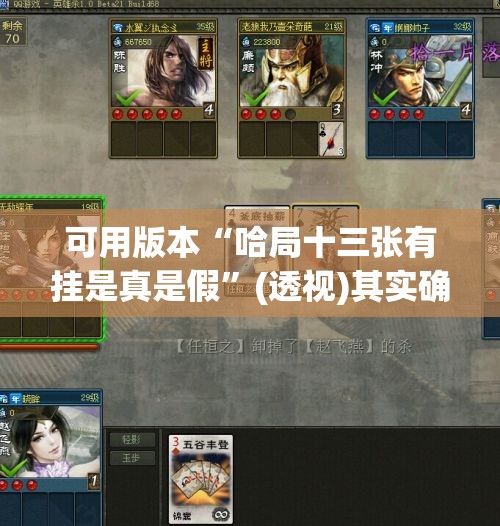 可用版本“哈局十三张有挂是真是假”(透视)其实确实有挂