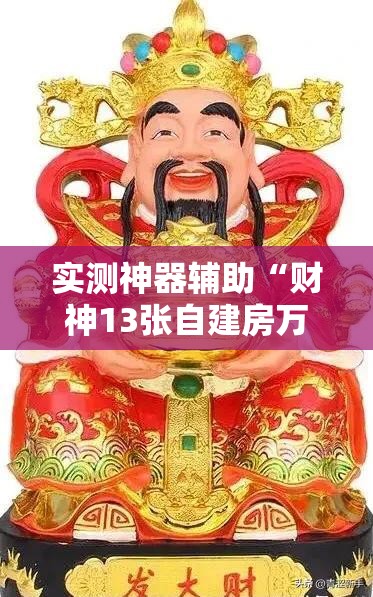 实测神器辅助“财神13张自建房万能开挂神器”原来可以开挂