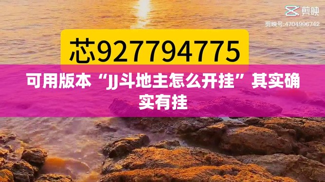 可用版本“JJ斗地主怎么开挂”其实确实有挂