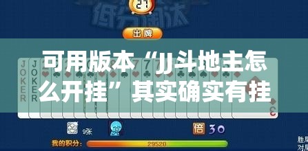 可用版本“JJ斗地主怎么开挂”其实确实有挂