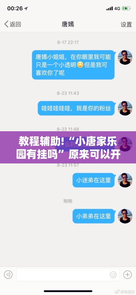 教程辅助!“小唐家乐园有挂吗”原来可以开挂