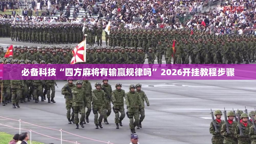必备科技“四方麻将有输赢规律吗	”2026开挂教程步骤