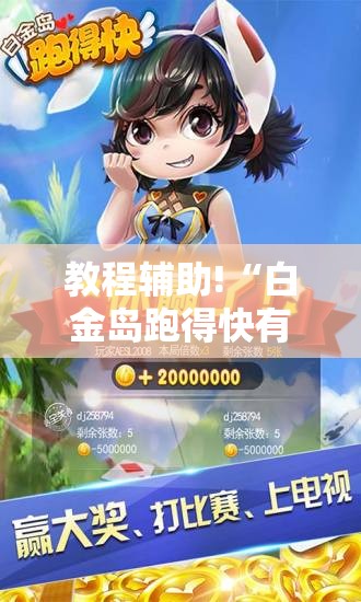 教程辅助!“白金岛跑得快有没有挂”科技辅助神器手机版