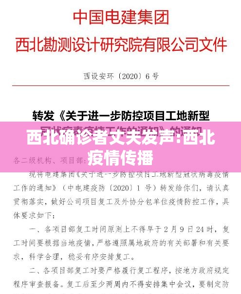 西北确诊者丈夫发声:西北疫情传播 西北确诊者丈夫发声:西北疫情传播