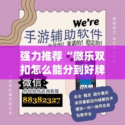 强力推荐“微乐双扣怎么能分到好牌”开挂(透视)辅助神器