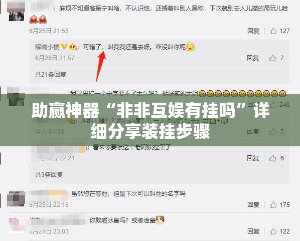 助赢神器“非非互娱有挂吗”详细分享装挂步骤