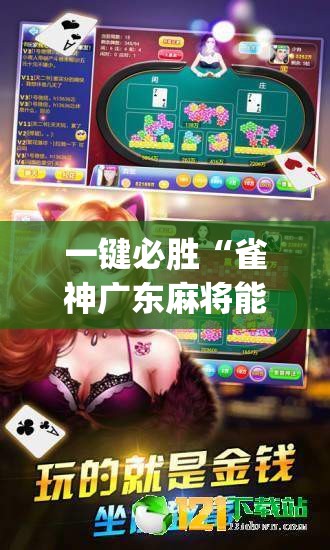 一键必胜“雀神广东麻将能控制牌吗”(透视挂)辅助下载教程