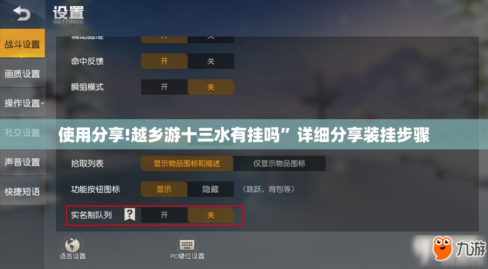 使用分享!越乡游十三水有挂吗”详细分享装挂步骤