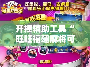 开挂辅助工具“旺旺福建麻将可以开挂吗”2026开挂教程步骤