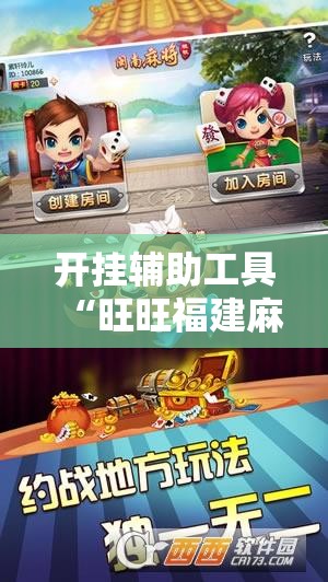 开挂辅助工具“旺旺福建麻将可以开挂吗”2026开挂教程步骤