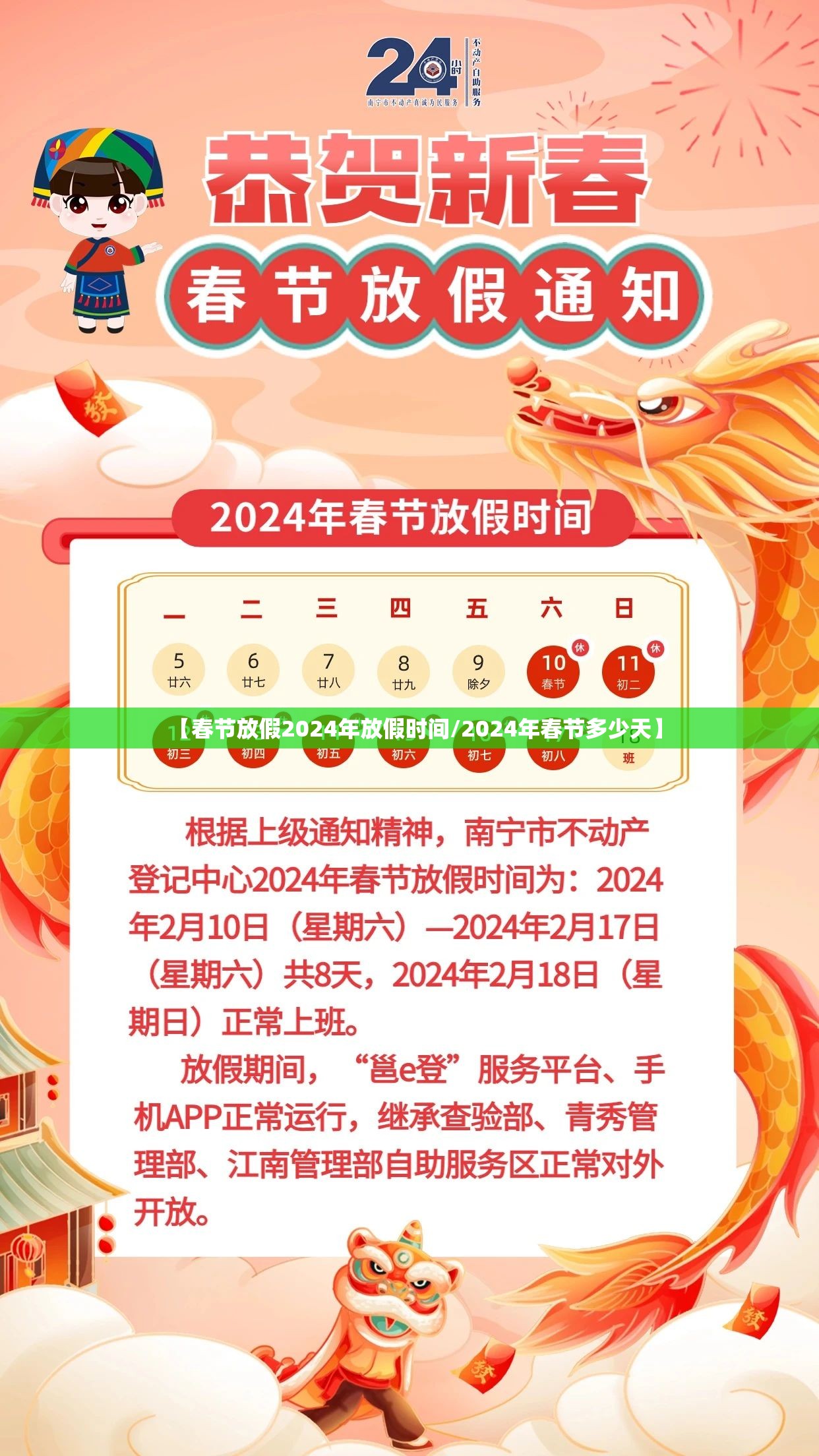 【春节放假2024年放假时间/2024年春节多少天】