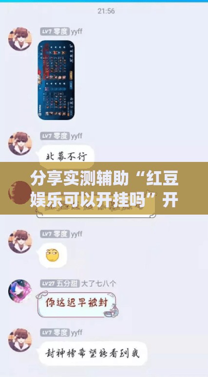 分享实测辅助“红豆娱乐可以开挂吗”开挂(透视)辅助教程