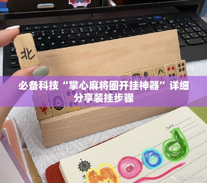必备科技“掌心麻将圈开挂神器”详细分享装挂步骤