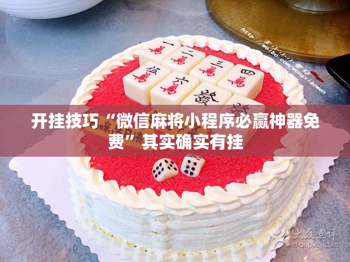 开挂技巧“微信麻将小程序必赢神器免费	”其实确实有挂