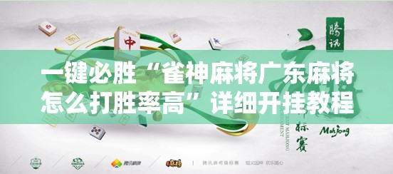 一键必胜“雀神麻将广东麻将怎么打胜率高”详细开挂教程