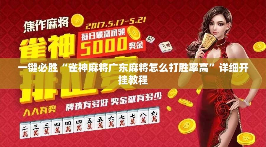 一键必胜“雀神麻将广东麻将怎么打胜率高	”详细开挂教程