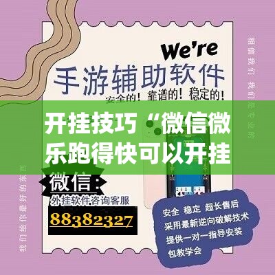 开挂技巧“微信微乐跑得快可以开挂吗”(透视)其实确实有挂