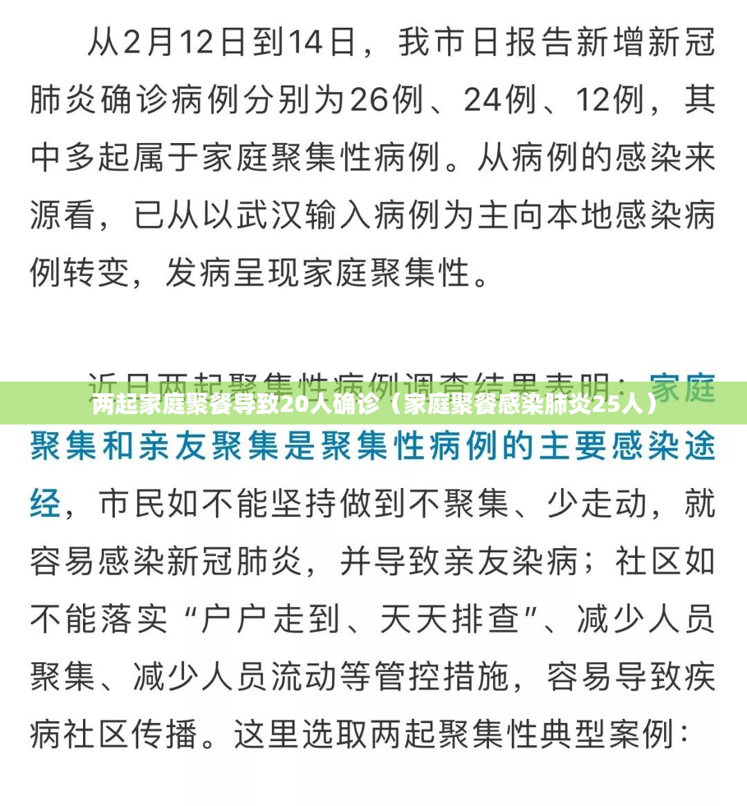 两起家庭聚餐导致20人确诊（家庭聚餐感染肺炎25人）