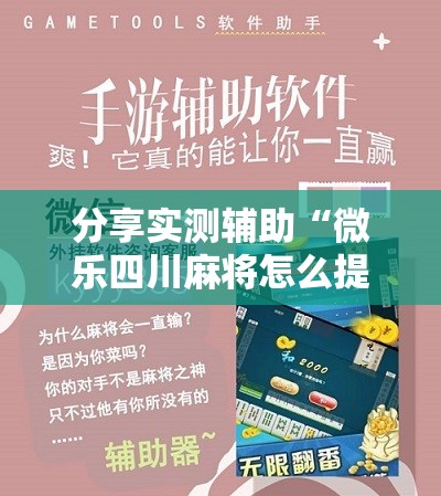 分享实测辅助“微乐四川麻将怎么提高胜率”开挂详细教程