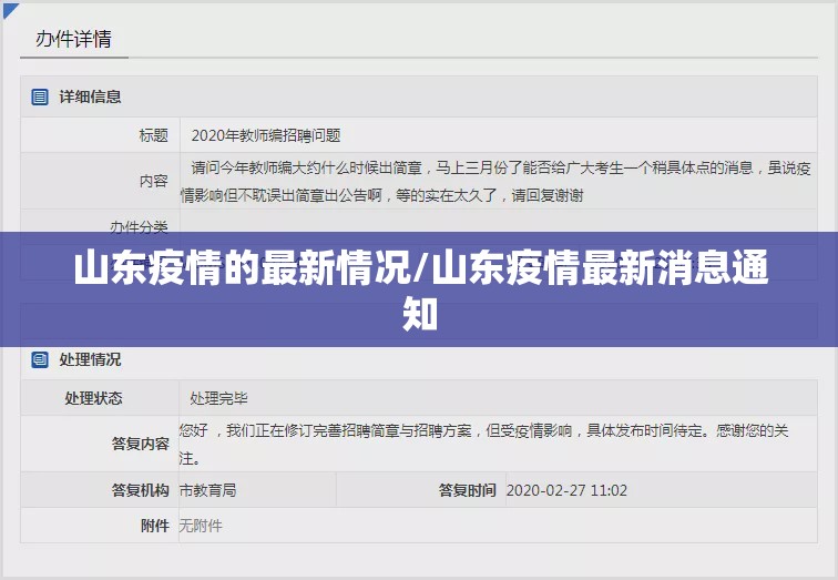 山东疫情的最新情况/山东疫情最新消息通知