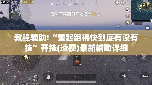 教程辅助!“壹起跑得快到底有没有挂”开挂(透视)最新辅助详细