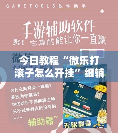 今日教程“微乐打滚子怎么开挂”细辅助教程分享