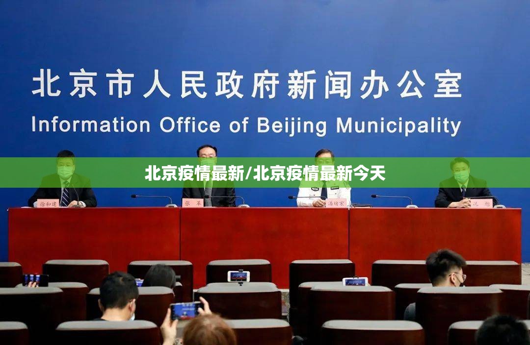 北京疫情最新/北京疫情最新今天