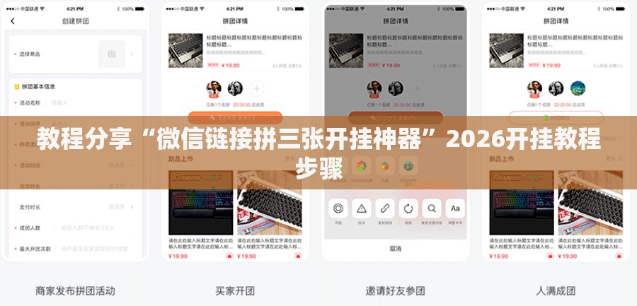 教程分享“微信链接拼三张开挂神器”2026开挂教程步骤