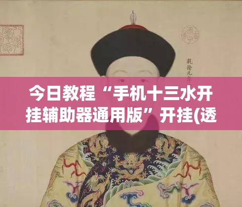 今日教程“手机十三水开挂辅助器通用版”开挂(透视)最新辅助详细