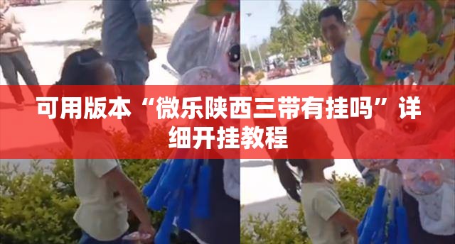 可用版本“微乐陕西三带有挂吗”详细开挂教程