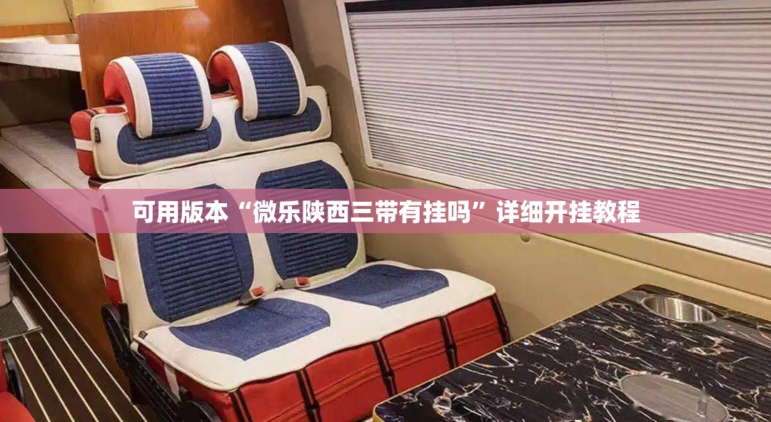 可用版本“微乐陕西三带有挂吗	”详细开挂教程