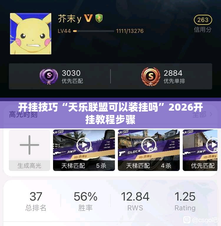 开挂技巧“天乐联盟可以装挂吗”2026开挂教程步骤