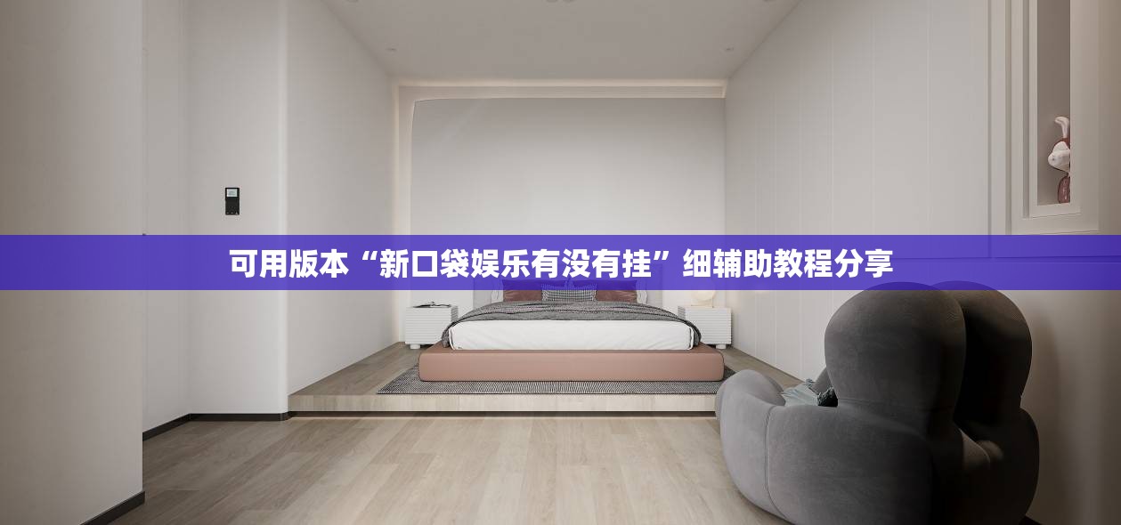 可用版本“新口袋娱乐有没有挂”细辅助教程分享