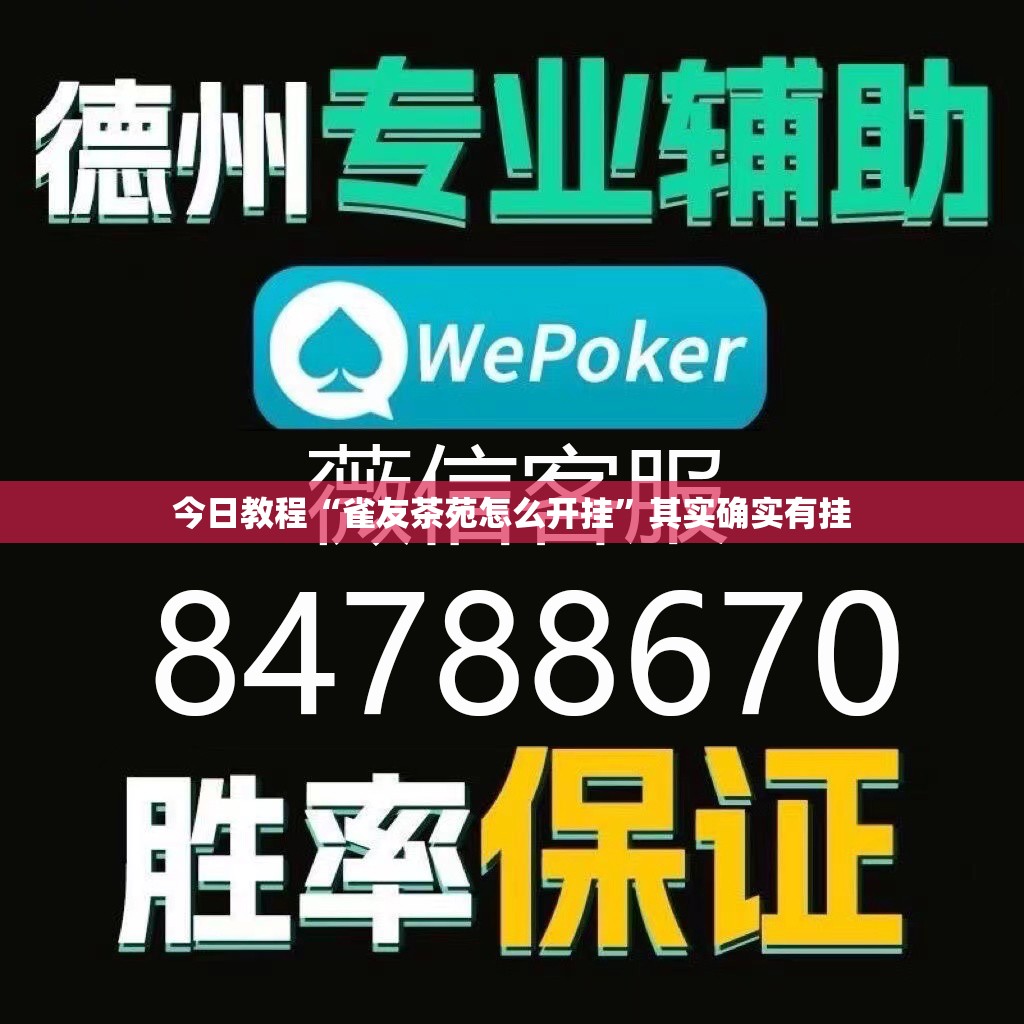 今日教程“雀友茶苑怎么开挂”其实确实有挂