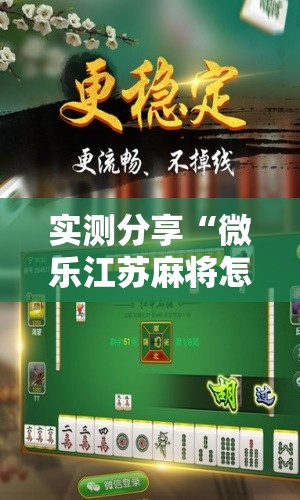 实测分享“微乐江苏麻将怎么开挂”开挂辅助脚本+详细开挂安装教程