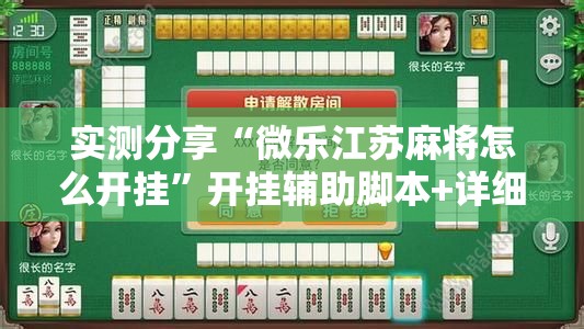 实测分享“微乐江苏麻将怎么开挂	”开挂辅助脚本+详细开挂安装教程