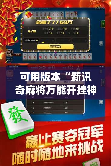 可用版本“新讯奇麻将万能开挂神器”(免费)开挂辅助教学(最新辅助开挂教程)