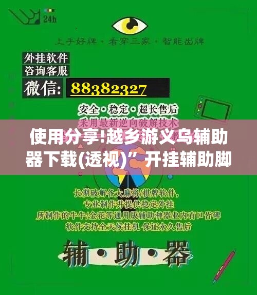 使用分享!越乡游义乌辅助器下载(透视)”开挂辅助脚本+详细开挂安装教程