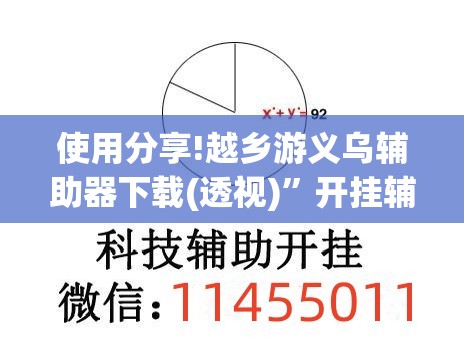 使用分享!越乡游义乌辅助器下载(透视)”开挂辅助脚本+详细开挂安装教程