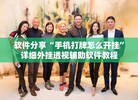 软件分享“手机打牌怎么开挂”详细外挂透视辅助软件教程