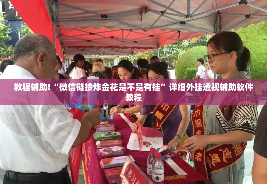 教程辅助!“微信链接炸金花是不是有挂	”详细外挂透视辅助软件教程