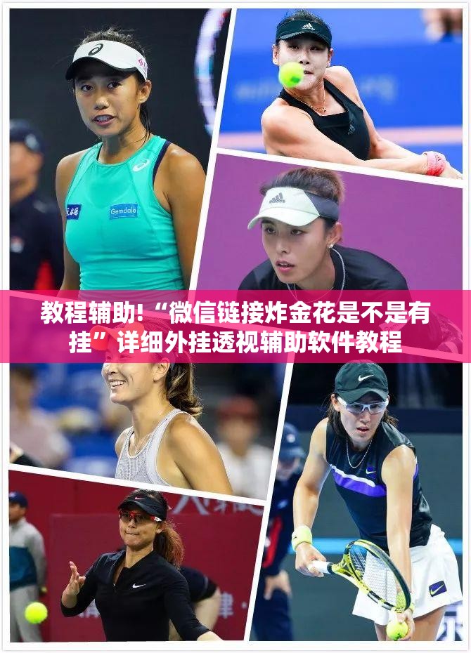 教程辅助!“微信链接炸金花是不是有挂”详细外挂透视辅助软件教程